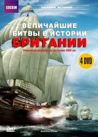 BBC: Величайшие битвы в истории Британии (2004)