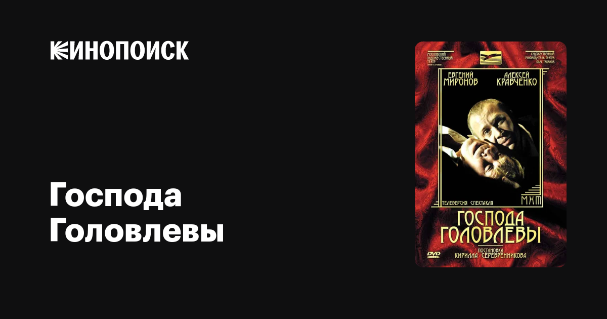 Господа Головлевы — Кинопоиск