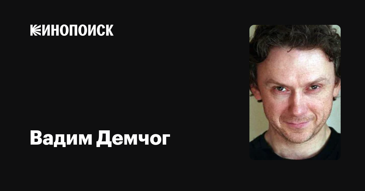 Вадим Демчог — фильмы — Кинопоиск