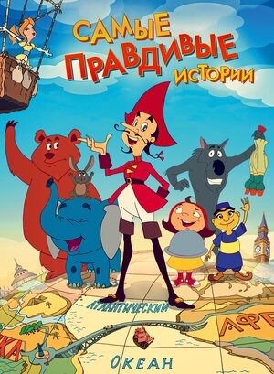Постер: (Самые правдивые истории, 2015 - вся информация о мультфильме на FilmNavi.ru