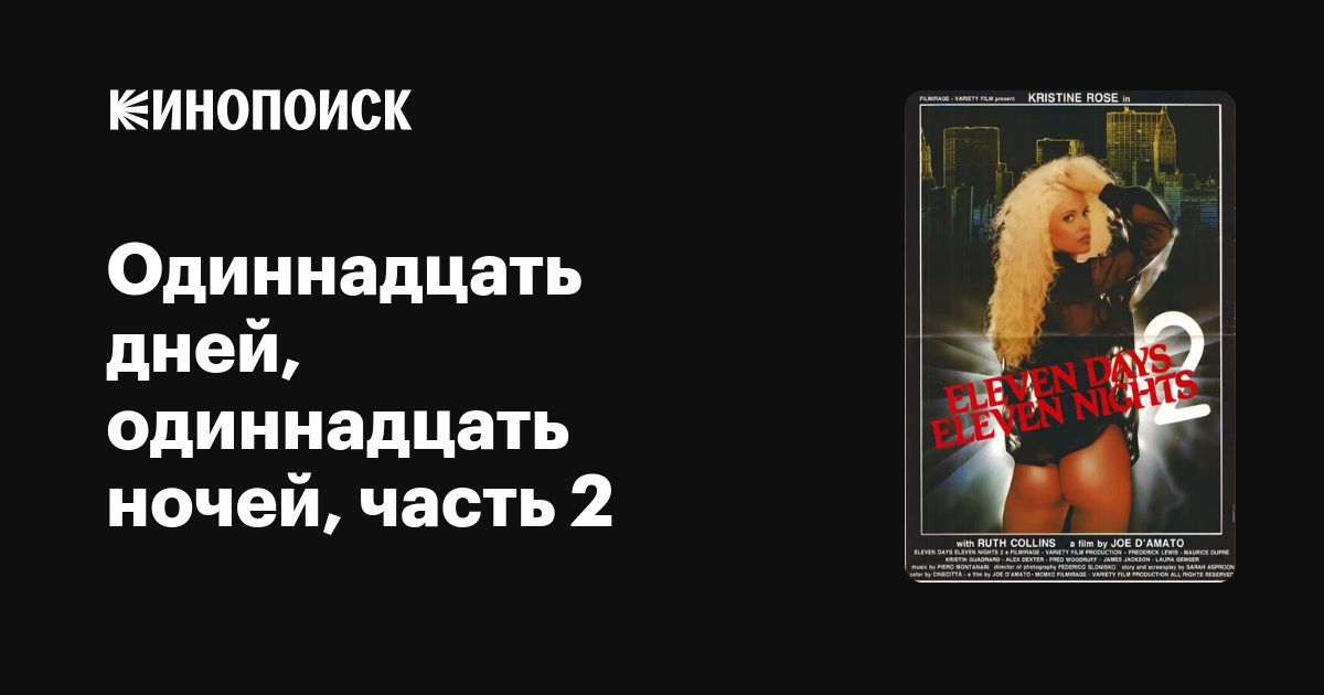 Одиннадцать дней, одиннадцать ночей, часть 2 — трейлеры, даты премьер ...