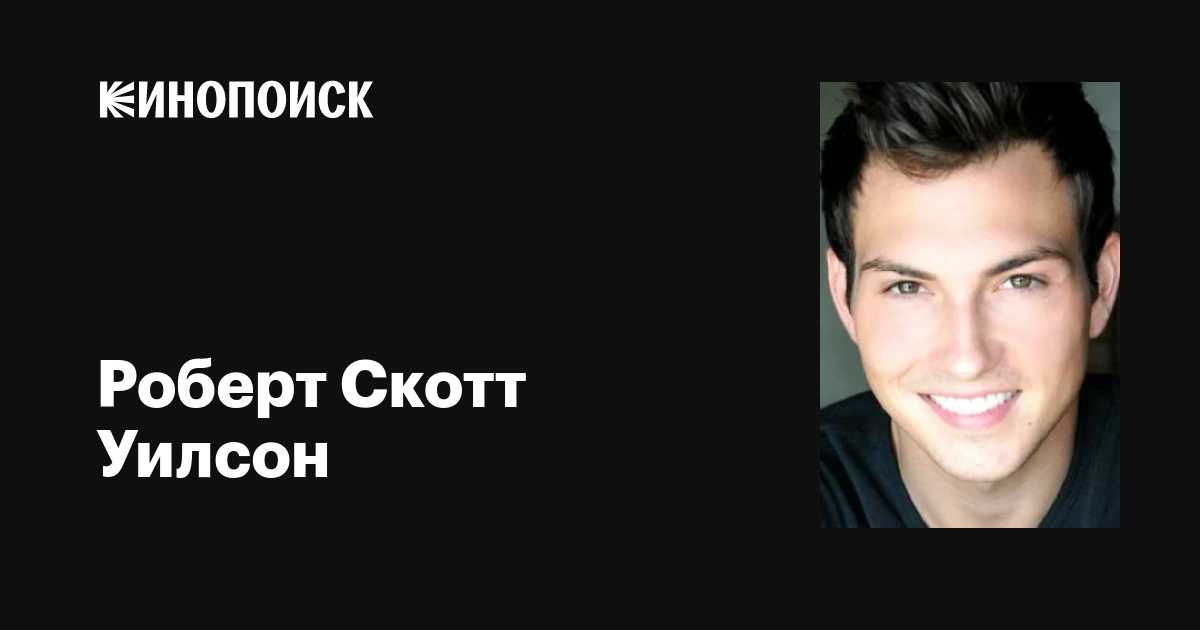 Роберт Скотт Уилсон (Robert Scott Wilson): фильмы, биография, семья ...