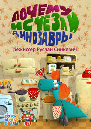 Постер: (Почему исчезли динозавры, 2015 - вся информация о мультфильме на FilmNavi.ru