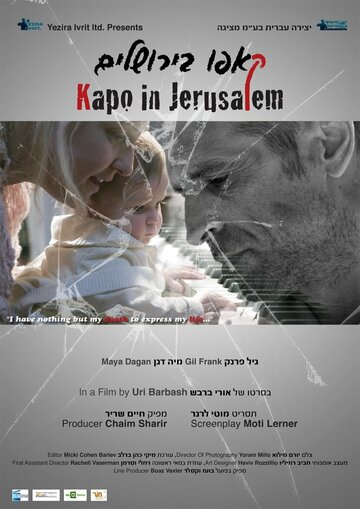 Капо в Иерусалиме (2015)