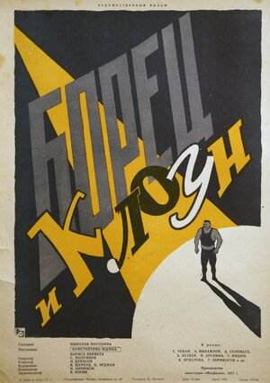 Постер: (Борец и клоун, 1957 - вся информация о фильме на FilmNavi.ru