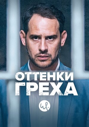 Постер: (Оттенки греха, 2015 - вся информация о сериале на FilmNavi.ru