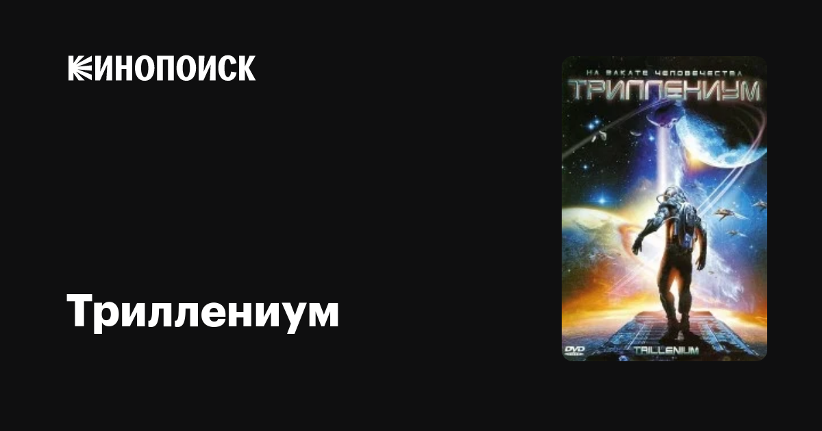 Триллениум (сериал, 1 сезон, все серии), 2000 — описание, интересные ...