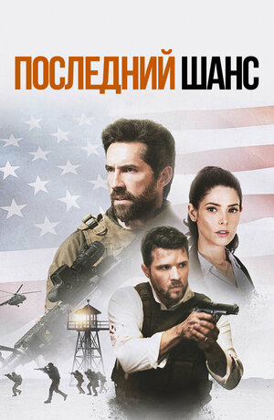 Постер: (Последний шанс, 2021 - вся информация о фильме на FilmNavi.ru