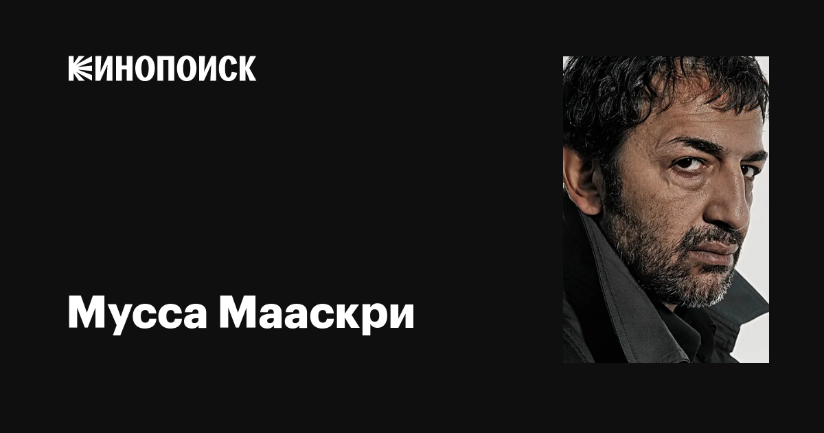 Мусса Мааскри (Moussa Maaskri): фильмы, биография, семья, фильмография ...