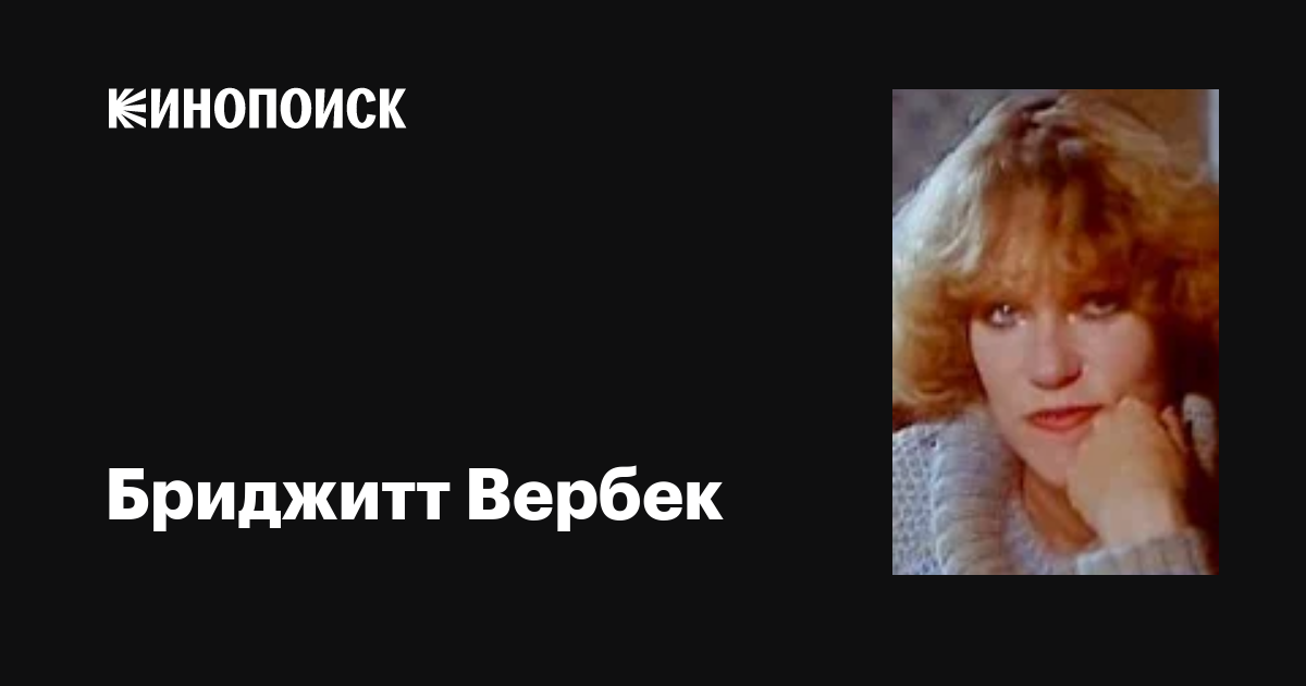 Бриджитт Вербек (Brigitte Verbecq): фильмы, биография, семья ...