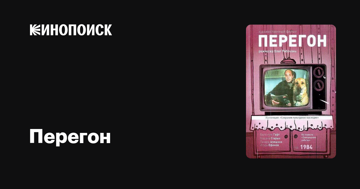Перегон фильм, 1984, дата выхода трейлеры актеры отзывы описание на ...