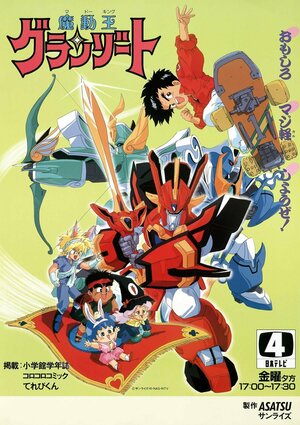 Постер: (Король-колдун Гранзорт, 1989 - вся информация о мультсериале на FilmNavi.ru