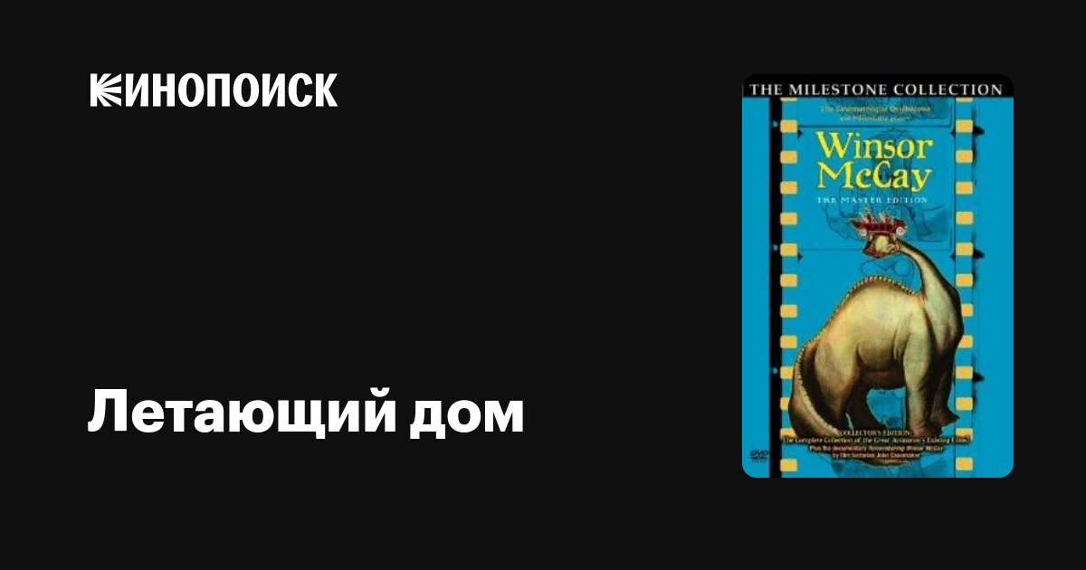 Летающий дом мультфильм, 1921, дата выхода трейлеры актеры отзывы ...