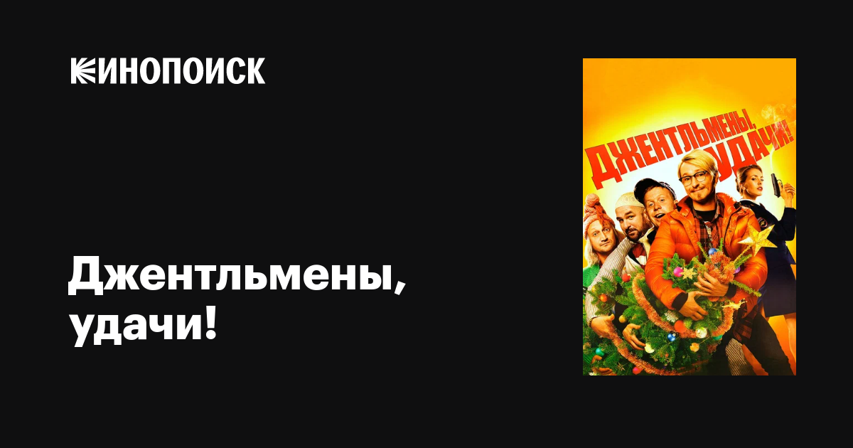 Джентльмены, удачи! фильм, 2012, дата выхода трейлеры актеры отзывы ...
