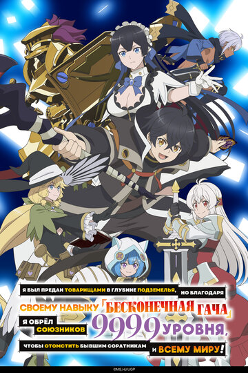 Я был предан товарищами в глубине подземелья, но благодаря своему навыку «Бесконечная гача» я обрёл союзников 9999 уровня, чтобы отомстить б (2025)
