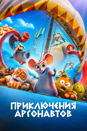 Приключения аргонавтов мультфильм, 2022, дата выхода трейлеры актеры ...