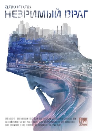 Постер: (Алкоголь. Незримый враг, 2019 - вся информация о фильме на FilmNavi.ru