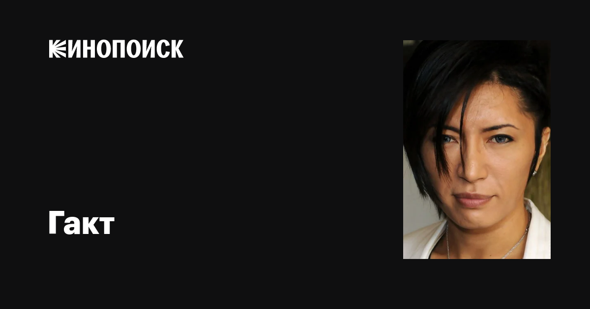 Гакт (Gackt): фильмы, биография, семья, фильмография — Кинопоиск