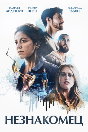 Постер: (Незнакомец, 2020 - вся информация о фильме на FilmNavi.ru