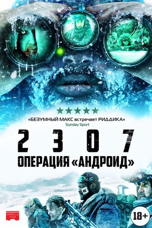 Постер: (2307: Операция «Андроид», 2016 - вся информация о фильме на FilmNavi.ru