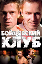 Бойцовский клуб. 1999, триллер