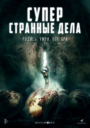 Постер: (Суперстранные дела, 2019 - вся информация о фильме на FilmNavi.ru