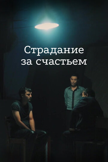 Страдание за счастьем (2015)