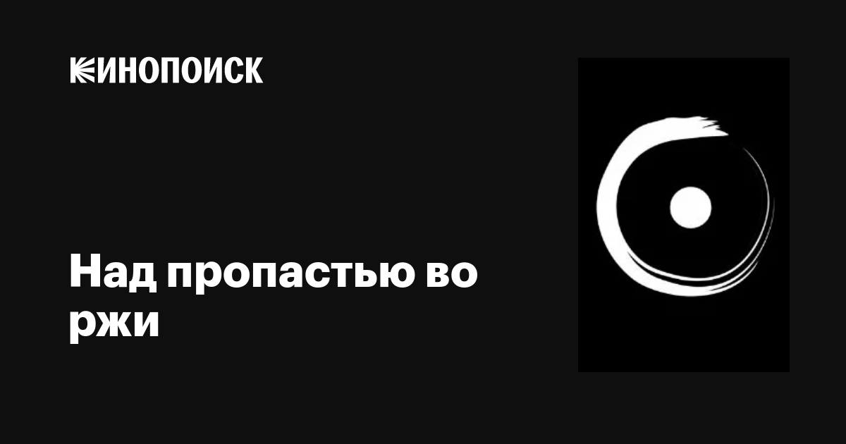 Над пропастью во ржи фильм, 2008, дата выхода трейлеры актеры отзывы ...