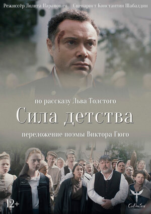 Постер: (Сила детства, 2020 - вся информация о фильме на FilmNavi.ru