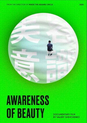 Постер: (Осознание красоты. Чей Байкал?, 2020 - вся информация о фильме на FilmNavi.ru