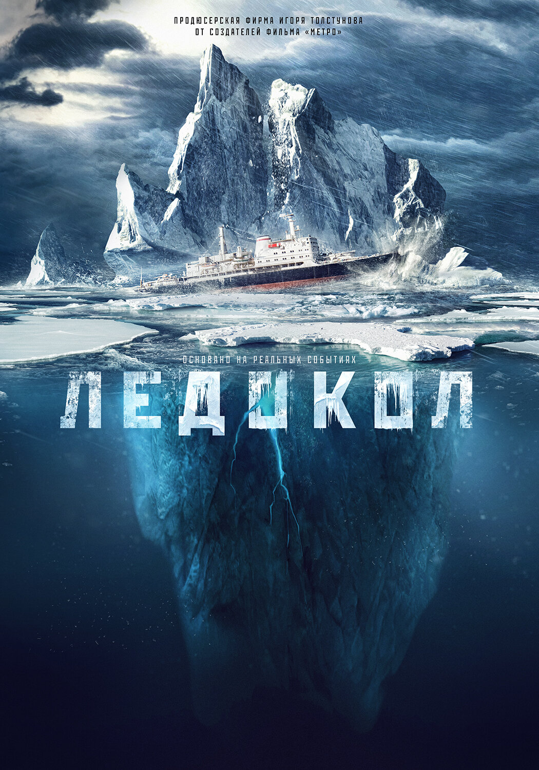 Постеры: Ледокол / Постер фильма «Ледокол» (2016) #2690143