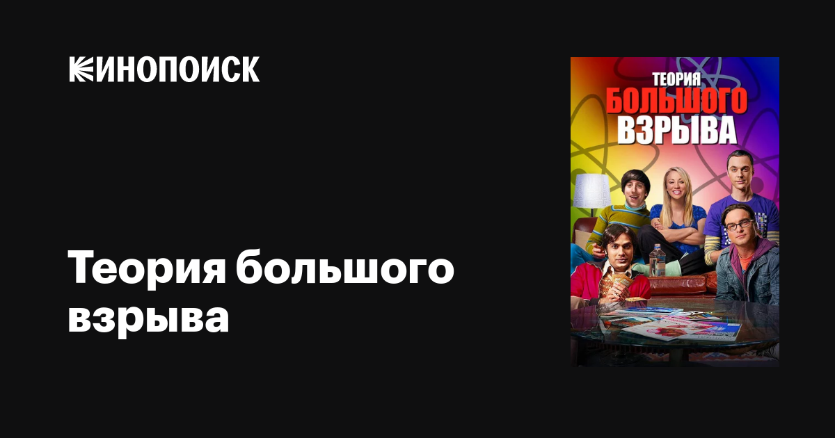 Теория большого взрыва (сериал, 1-12 сезоны, все серии), 2007-2019 ...