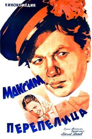 Постер: (Максим Перепелица, 1955 - вся информация о фильме на FilmNavi.ru