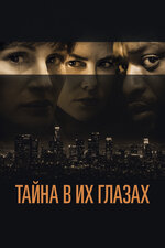 Тайна в их глазах. 2015, триллер