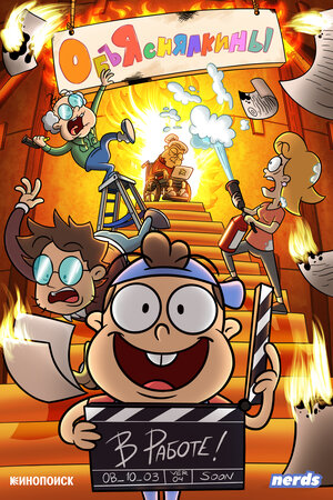 Постер: (Объяснялкины, 2023 - вся информация о мультсериале на FilmNavi.ru