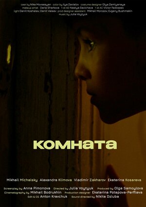 Постер: (Комната, 2022 - вся информация о фильме на FilmNavi.ru