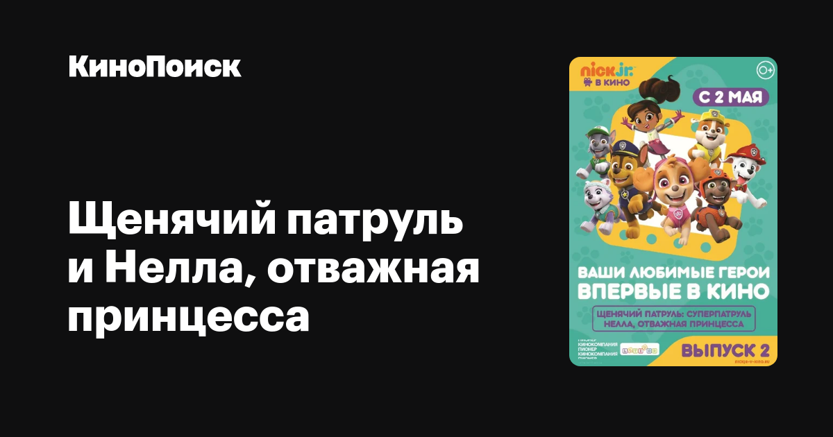 Щенячий патруль и Нелла, отважная принцесса (2018 ...