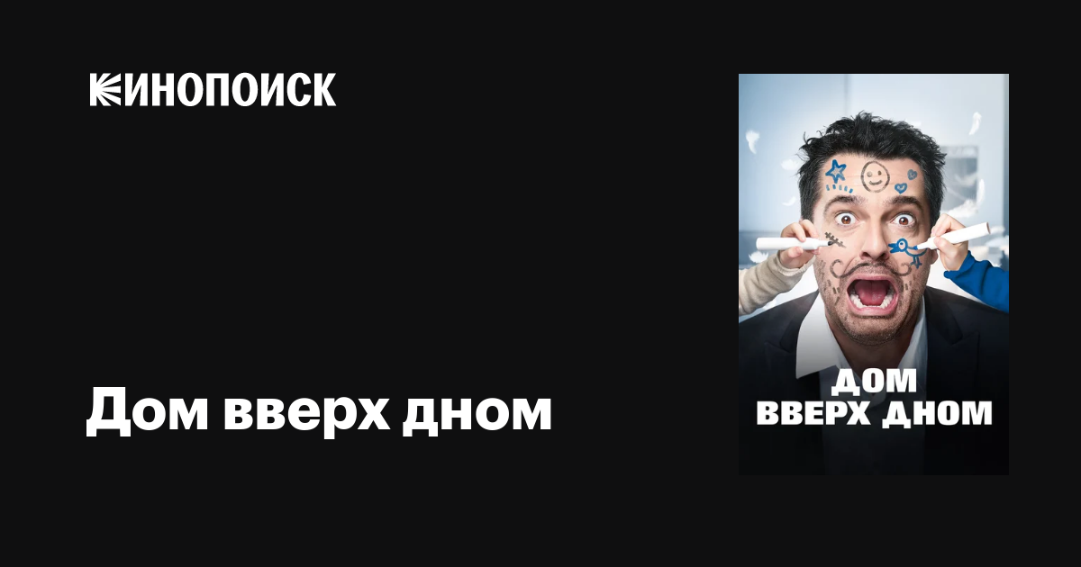 Дом вверх дном фильм, 2018, дата выхода трейлеры актеры отзывы описание ...