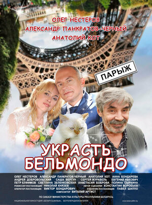 Постер: (Украсть Бельмондо, 2012 - вся информация о фильме на FilmNavi.ru