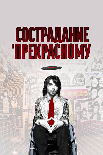 Сострадание к прекрасному (2010)