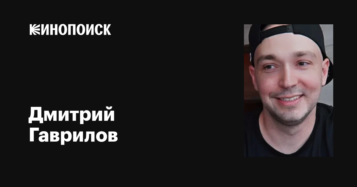 Дмитрий Гаврилов фильмы и роли, биография и личная жизнь