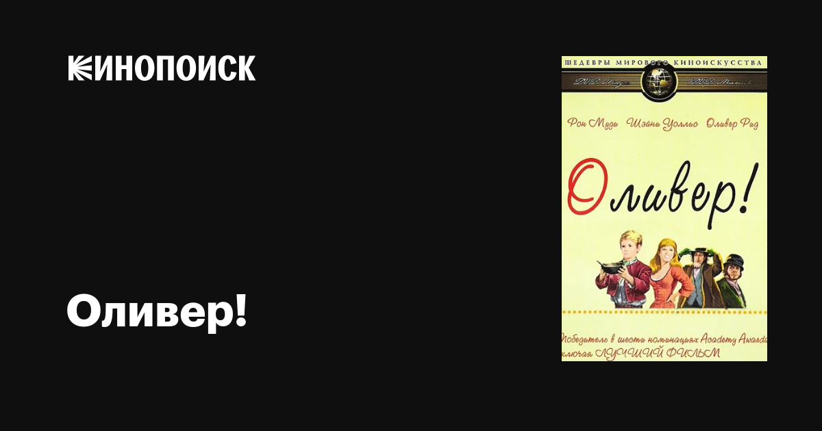 Оливер! фильм, 1968, дата выхода трейлеры актеры отзывы описание на ...