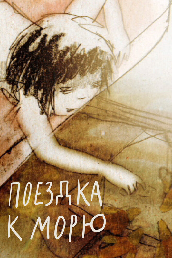 Поездка к морю