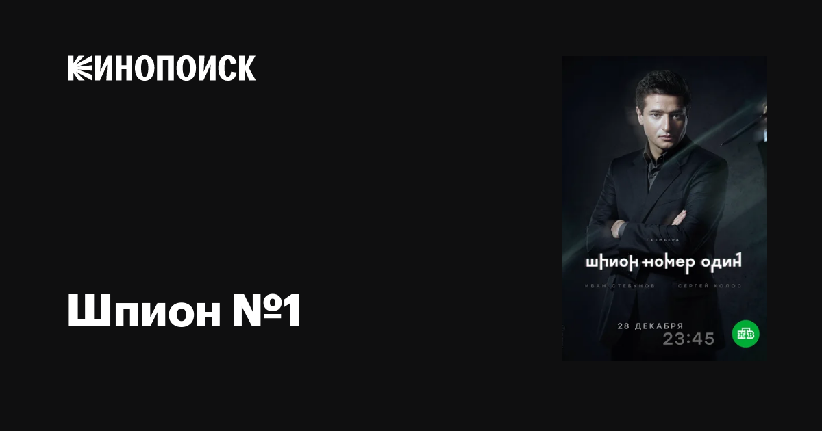 Шпион №1 (сериал, 1 сезон, все серии), 2020 — описание, интересные ...