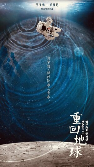 Постер: (Назад на Землю, 2022 - вся информация о фильме на FilmNavi.ru