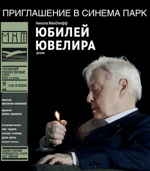 Постер: (Юбилей ювелира, 2017 - вся информация о фильме на FilmNavi.ru