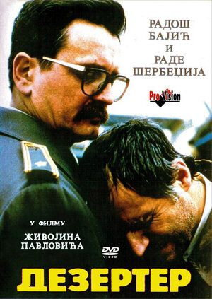 Дезертир фильм, 1992, дата выхода трейлеры актеры отзывы описание на ...