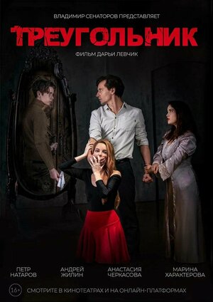 Постер: (Треугольник, 2024 - вся информация о фильме на FilmNavi.ru
