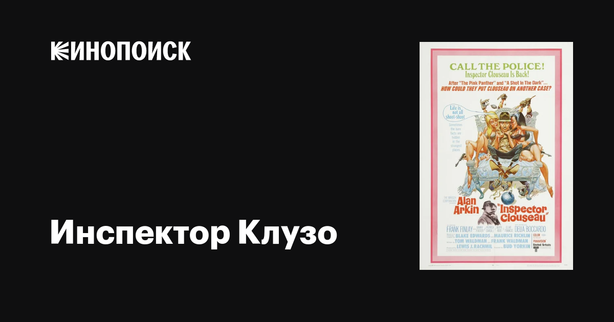 Инспектор Клузо фильм, 1968, дата выхода трейлеры актеры отзывы ...