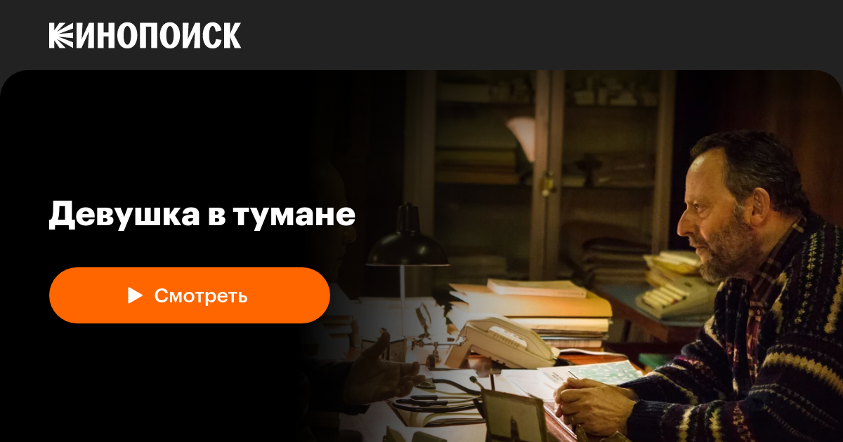 Девушка в тумане — Кинопоиск
